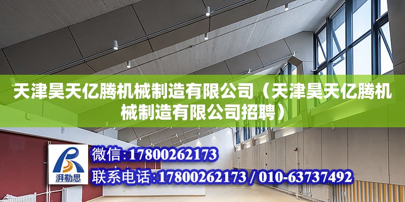 天津昊天亿腾机械制造有限公司（天津昊天亿腾机械制造有限公司招聘） 全国钢结构厂