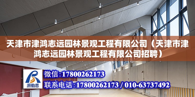 天津市津鸿志远园林景观工程有限公司（天津市津鸿志远园林景观工程有限公司招聘） 全国钢结构厂