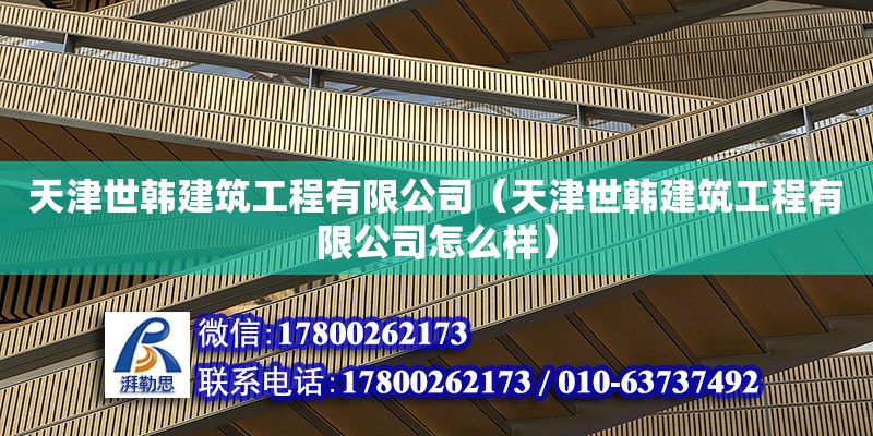 天津世韩建筑工程有限公司（天津世韩建筑工程有限公司怎么样） 全国钢结构厂