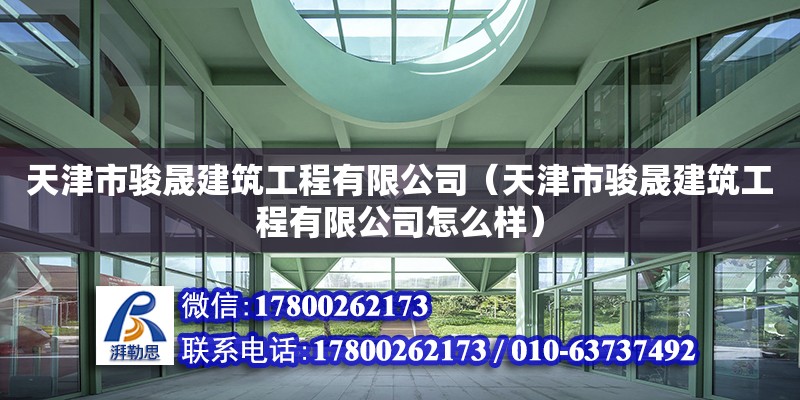 天津市骏晟建筑工程有限公司（天津市骏晟建筑工程有限公司怎么样）