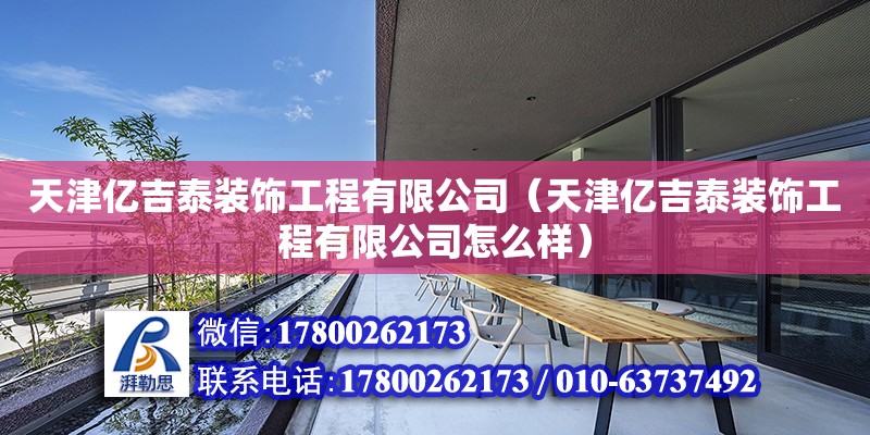 天津亿吉泰装饰工程有限公司（天津亿吉泰装饰工程有限公司怎么样）