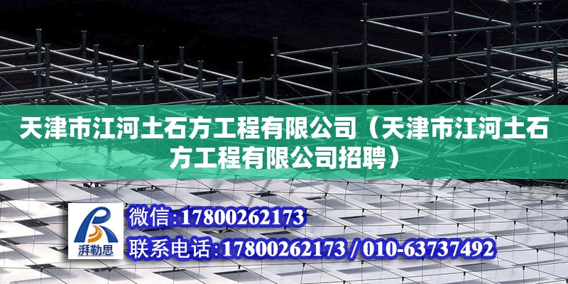 天津市江河土石方工程有限公司（天津市江河土石方工程有限公司招聘）