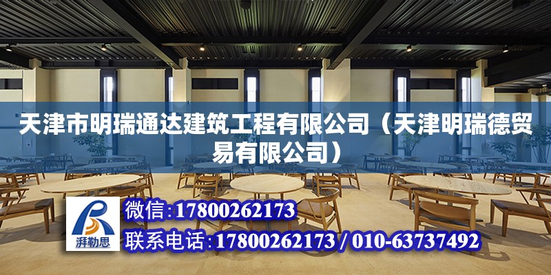 天津市明瑞通达建筑工程有限公司（天津明瑞德贸易有限公司）