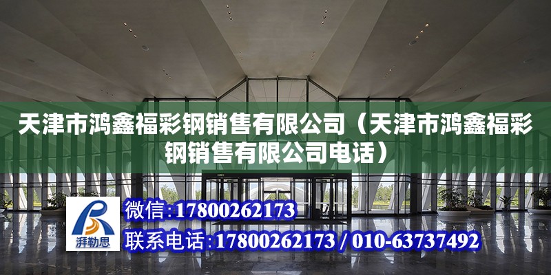 天津市鸿鑫福彩钢销售有限公司（天津市鸿鑫福彩钢销售有限公司电话）