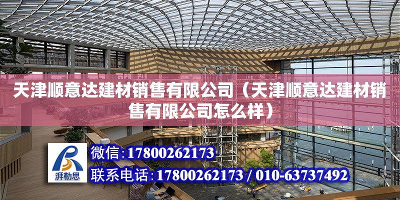 天津顺意达建材销售有限公司（天津顺意达建材销售有限公司怎么样）