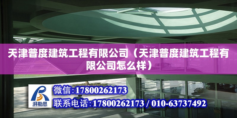 天津普度建筑工程有限公司（天津普度建筑工程有限公司怎么样） 全国钢结构厂