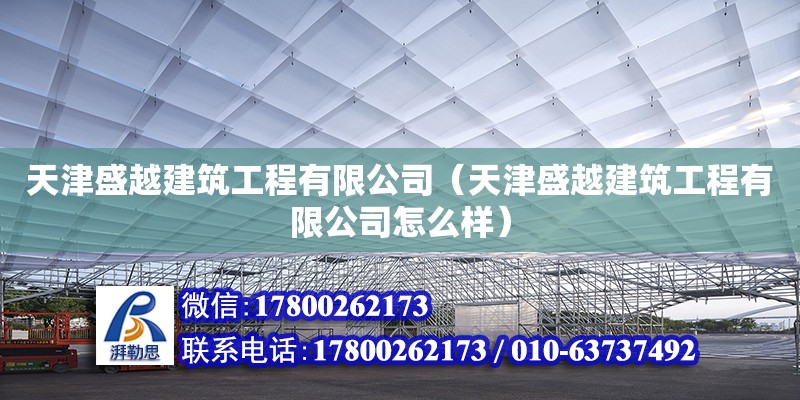 天津盛越建筑工程有限公司（天津盛越建筑工程有限公司怎么样） 全国钢结构厂