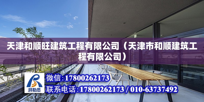 天津和顺旺建筑工程有限公司（天津市和顺建筑工程有限公司） 全国钢结构厂