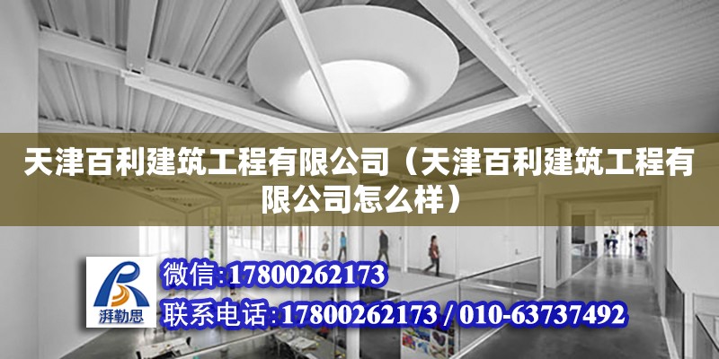 天津百利建筑工程有限公司（天津百利建筑工程有限公司怎么样） 全国钢结构厂