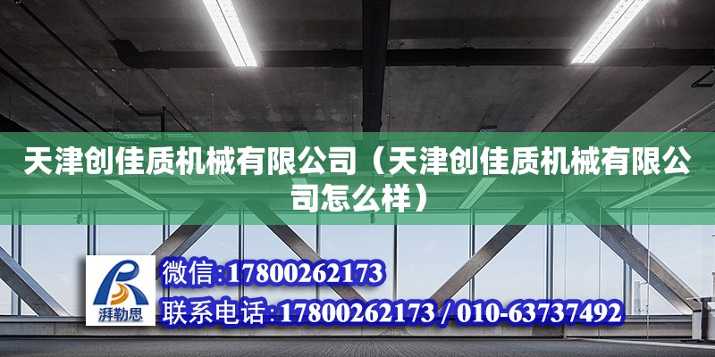 天津创佳质机械有限公司（天津创佳质机械有限公司怎么样） 全国钢结构厂