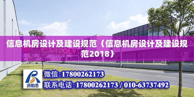 信息机房设计及建设规范（信息机房设计及建设规范2018） 钢结构网架设计