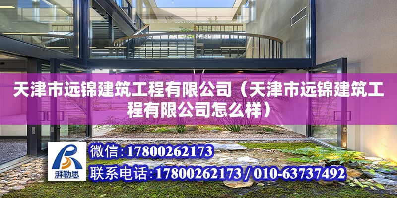 天津市远锦建筑工程有限公司（天津市远锦建筑工程有限公司怎么样） 全国钢结构厂