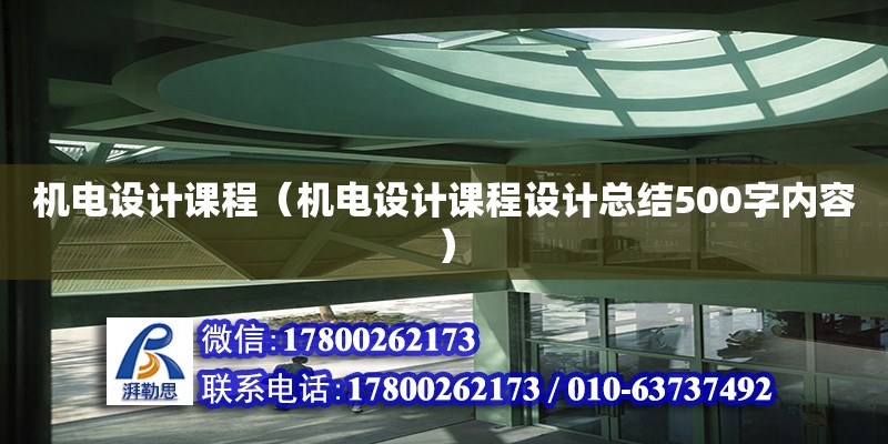 机电设计课程（机电设计课程设计总结500字内容）