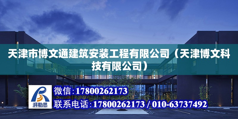 天津市博文通建筑安装工程有限公司（天津博文科技有限公司） 全国钢结构厂