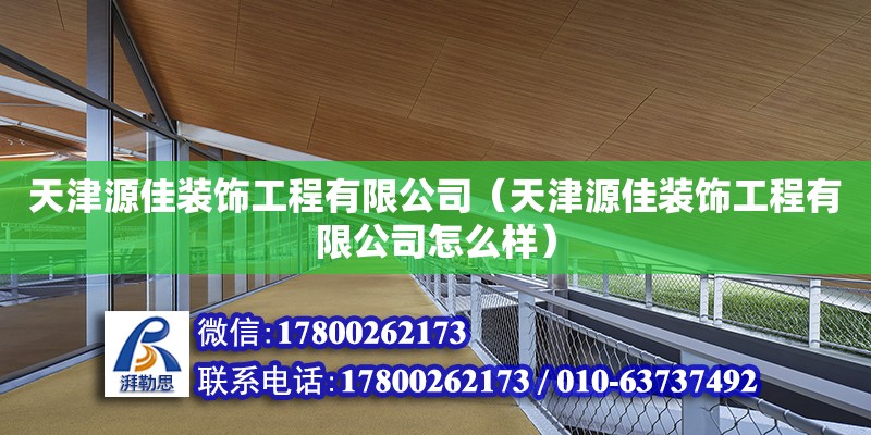 天津源佳装饰工程有限公司（天津源佳装饰工程有限公司怎么样）