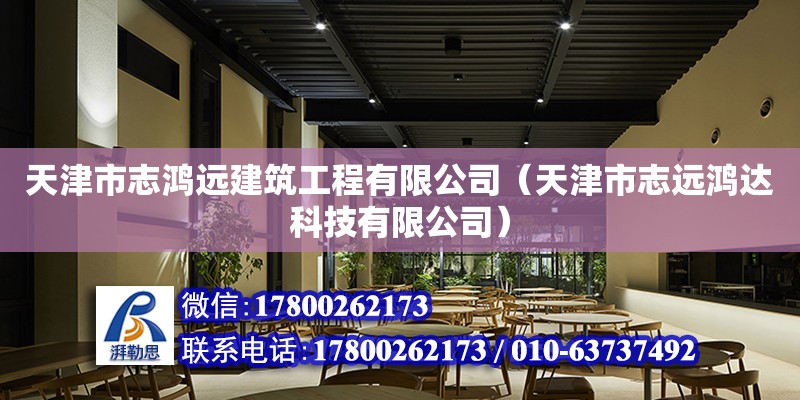 天津市志鸿远建筑工程有限公司（天津市志远鸿达科技有限公司）