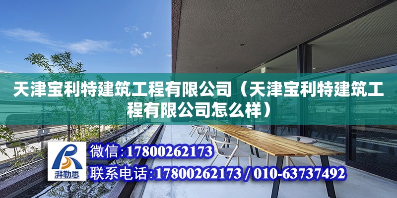 天津宝利特建筑工程有限公司（天津宝利特建筑工程有限公司怎么样）