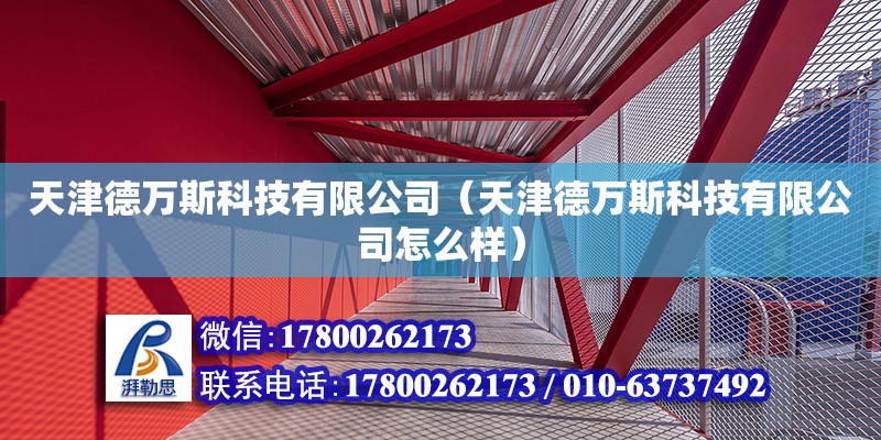 天津德万斯科技有限公司（天津德万斯科技有限公司怎么样） 全国钢结构厂