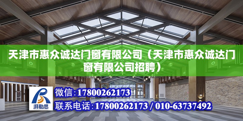 天津市惠众诚达门窗有限公司（天津市惠众诚达门窗有限公司招聘）