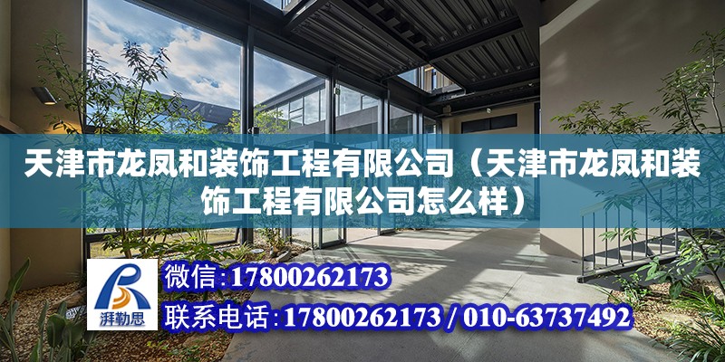 天津市龙凤和装饰工程有限公司（天津市龙凤和装饰工程有限公司怎么样）