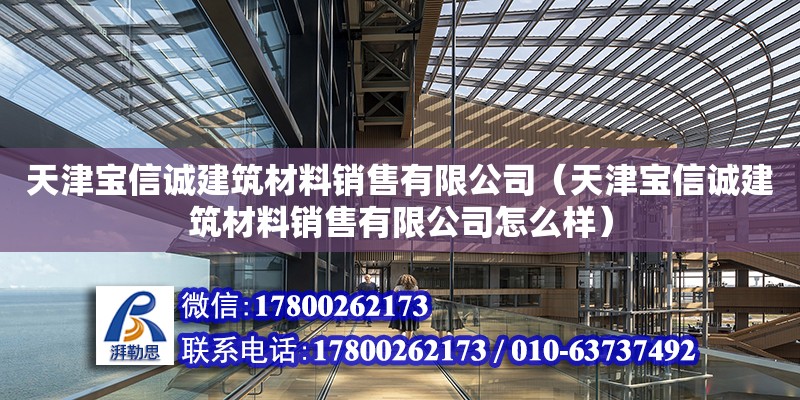 天津宝信诚建筑材料销售有限公司（天津宝信诚建筑材料销售有限公司怎么样）