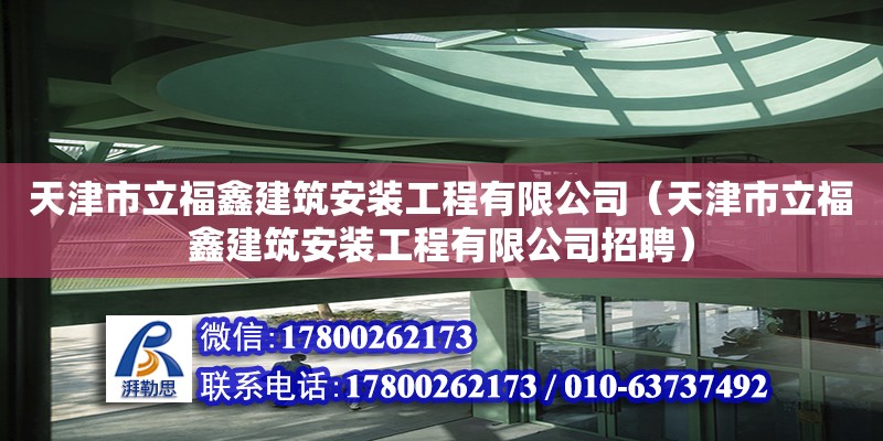 天津市立福鑫建筑安装工程有限公司（天津市立福鑫建筑安装工程有限公司招聘） 全国钢结构厂