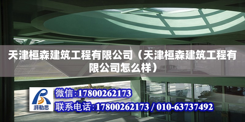 天津桓森建筑工程有限公司（天津桓森建筑工程有限公司怎么样）