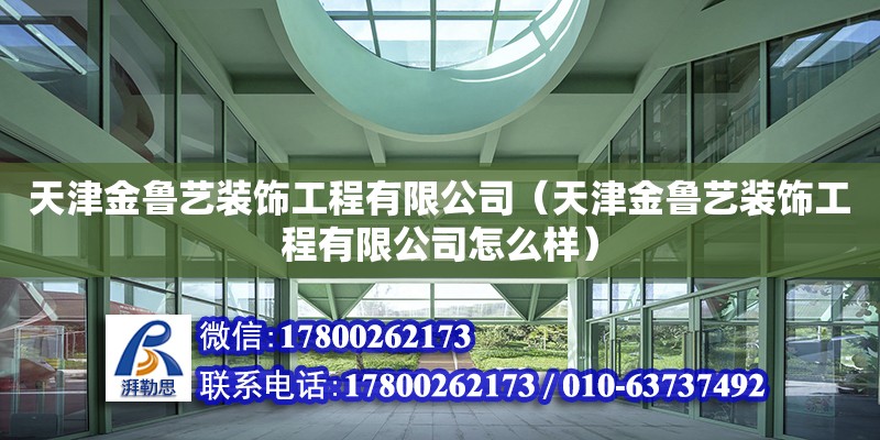 天津金鲁艺装饰工程有限公司（天津金鲁艺装饰工程有限公司怎么样） 全国钢结构厂