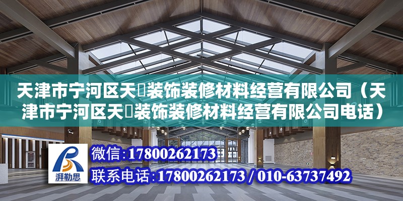 天津市宁河区天赟装饰装修材料经营有限公司（天津市宁河区天赟装饰装修材料经营有限公司电话）