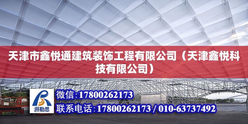 天津市鑫悦通建筑装饰工程有限公司（天津鑫悦科技有限公司） 全国钢结构厂