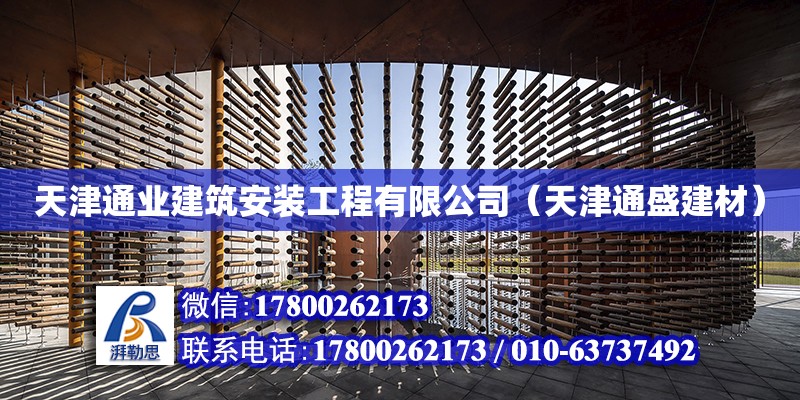 天津通业建筑安装工程有限公司（天津通盛建材）