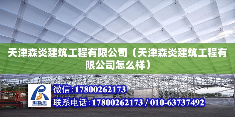 天津森炎建筑工程有限公司（天津森炎建筑工程有限公司怎么样） 全国钢结构厂