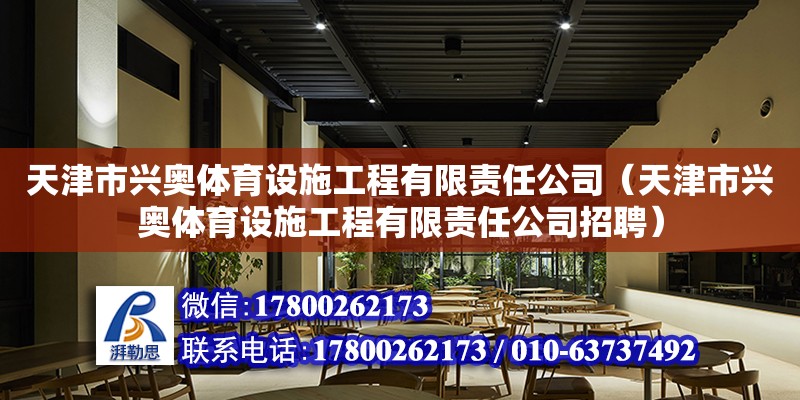 天津市兴奥体育设施工程有限责任公司（天津市兴奥体育设施工程有限责任公司招聘）