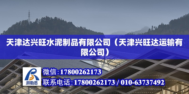 天津达兴旺水泥制品有限公司（天津兴旺达运输有限公司） 全国钢结构厂