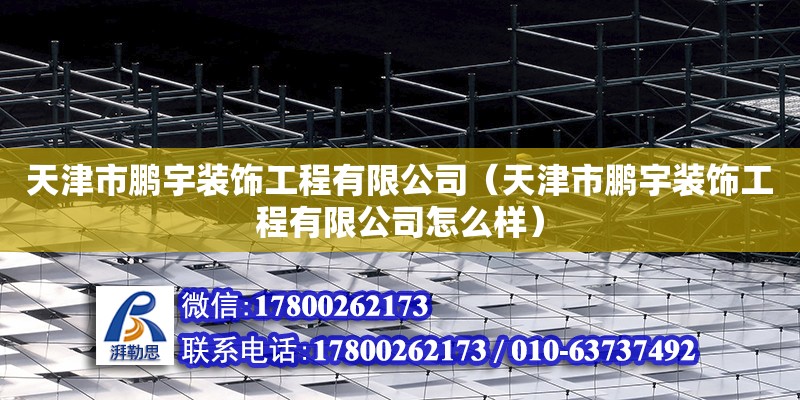 天津市鹏宇装饰工程有限公司（天津市鹏宇装饰工程有限公司怎么样）