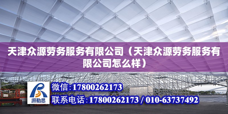 天津众源劳务服务有限公司（天津众源劳务服务有限公司怎么样）