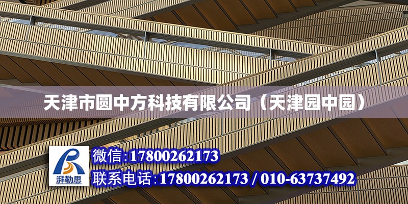 天津市圆中方科技有限公司（天津园中园）