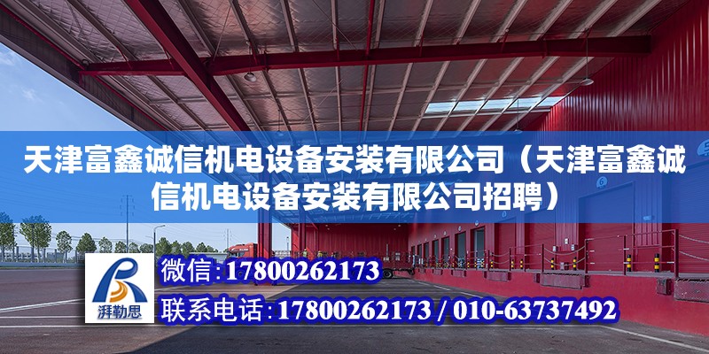 天津富鑫诚信机电设备安装有限公司（天津富鑫诚信机电设备安装有限公司招聘）