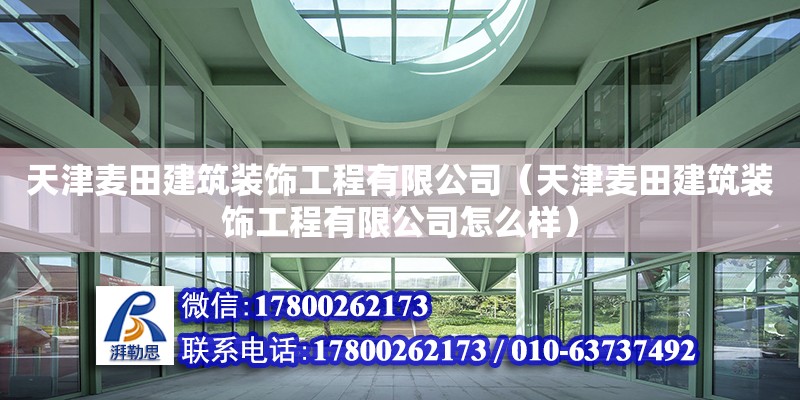 天津麦田建筑装饰工程有限公司（天津麦田建筑装饰工程有限公司怎么样）