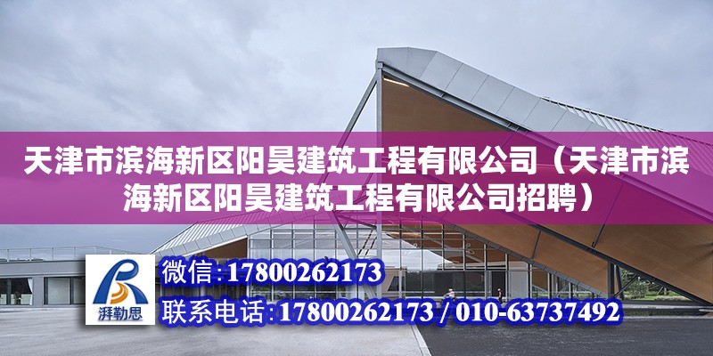 天津市滨海新区阳昊建筑工程有限公司（天津市滨海新区阳昊建筑工程有限公司招聘）