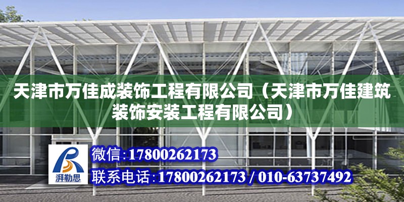 天津市万佳成装饰工程有限公司（天津市万佳建筑装饰安装工程有限公司） 全国钢结构厂