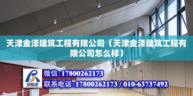 天津金泽建筑工程有限公司（天津金泽建筑工程有限公司怎么样）