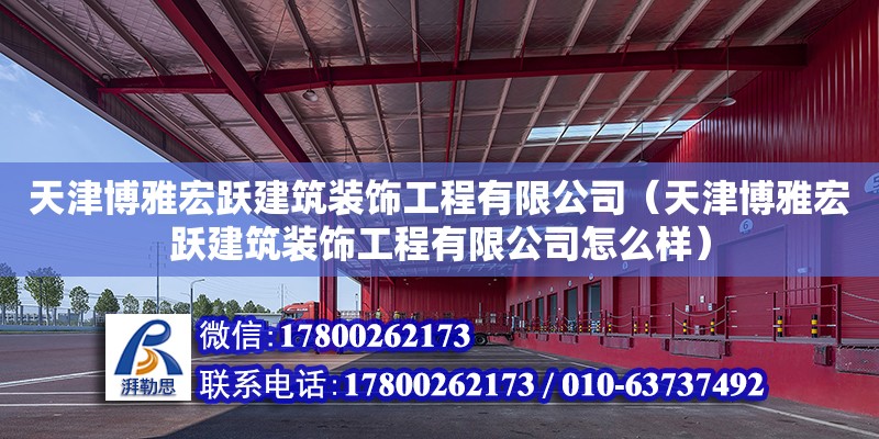 天津博雅宏跃建筑装饰工程有限公司（天津博雅宏跃建筑装饰工程有限公司怎么样）