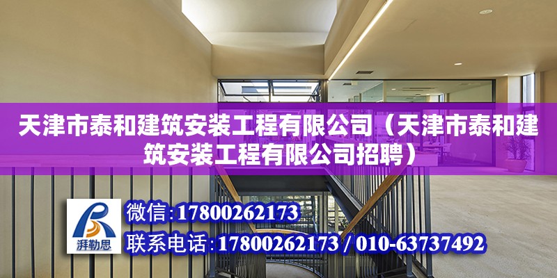 天津市泰和建筑安装工程有限公司（天津市泰和建筑安装工程有限公司招聘）