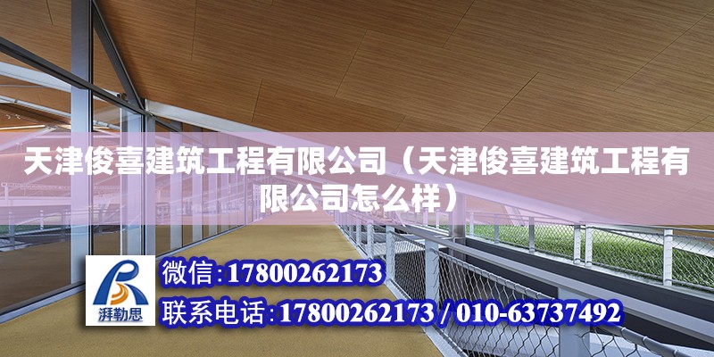 天津俊喜建筑工程有限公司（天津俊喜建筑工程有限公司怎么样） 全国钢结构厂