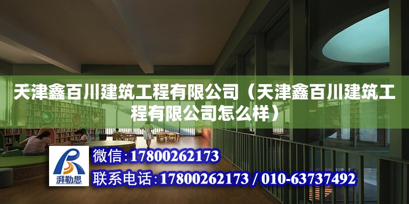 天津鑫百川建筑工程有限公司（天津鑫百川建筑工程有限公司怎么样） 全国钢结构厂