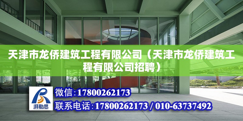 天津市龙侨建筑工程有限公司（天津市龙侨建筑工程有限公司招聘） 全国钢结构厂