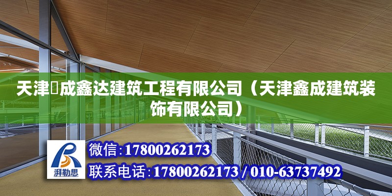 天津佲成鑫达建筑工程有限公司（天津鑫成建筑装饰有限公司） 全国钢结构厂