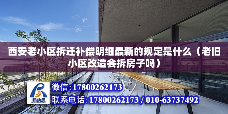 西安老小区拆迁补偿明细最新的规定是什么（老旧小区改造会拆房子吗）