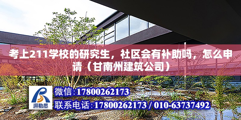 考上211学校的研究生，社区会有补助吗，怎么申请（甘南州建筑公司） 北京网架设计